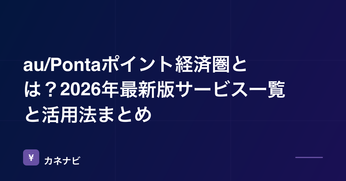 au/Pontaポイント経済圏とは？2026年最新版サービス一覧と活用法まとめ