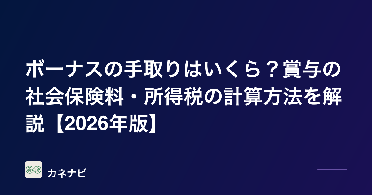 ボーナスの手取りはいくら？賞与の社会保険料・所得税の計算方法を解説【2026年版】