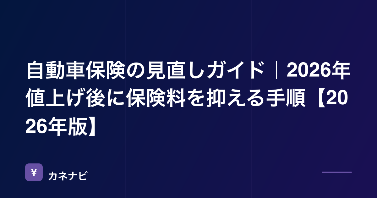 自動車保険の見直しガイド｜2026年値上げ後に保険料を抑える手順【2026年版】