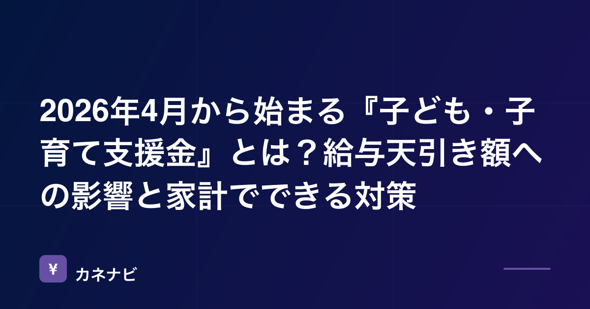 2026年4月から始まる『子ども・子育て支援金』とは？給与天引き額への影響と家計でできる対策