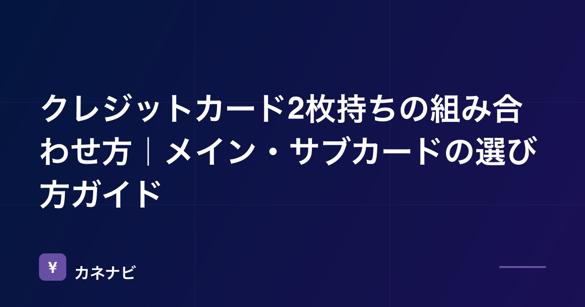 クレジットカード2枚持ちの組み合わせ方｜メイン・サブカードの選び方ガイド