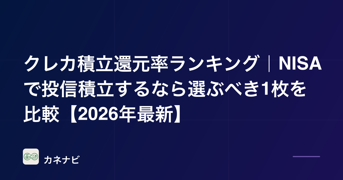 クレカ積立還元率ランキング｜NISAで投信積立するなら選ぶべき1枚を比較【2026年最新】