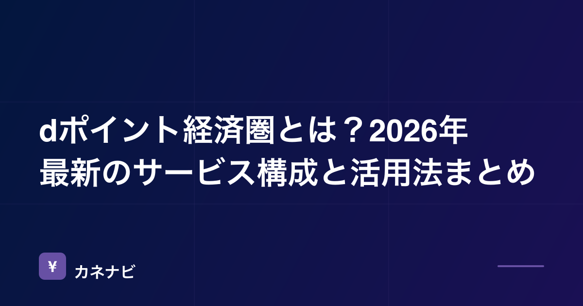 dポイント経済圏とは？2026年最新のサービス構成と活用法まとめ