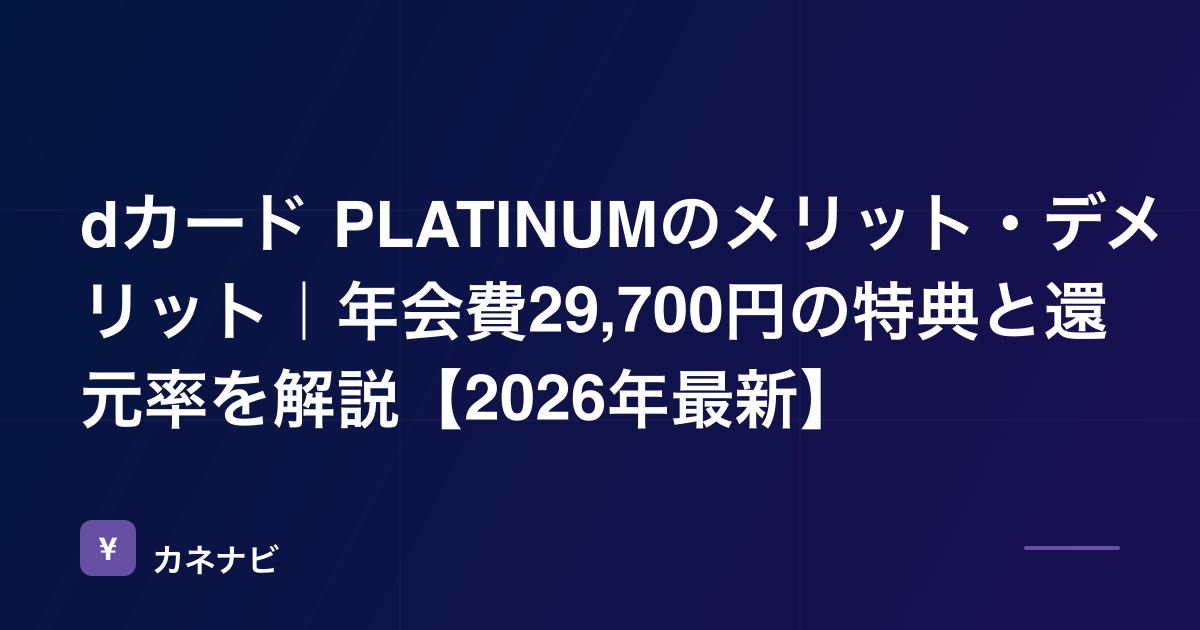 dカード PLATINUMのメリット・デメリット｜年会費29,700円の特典と還元率を解説【2026年最新】