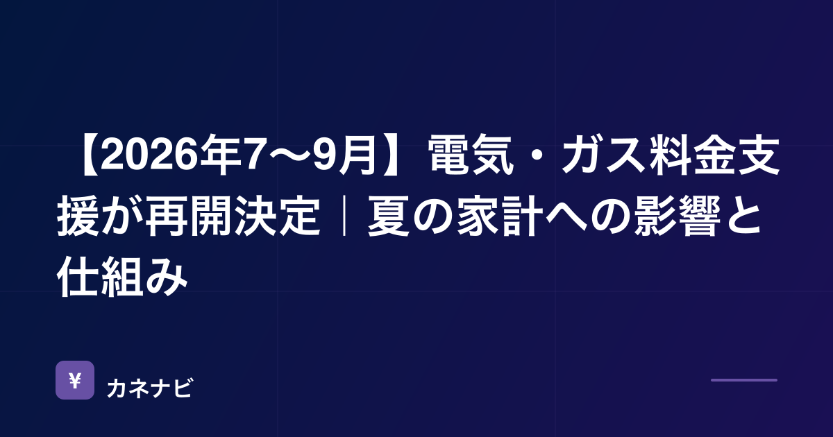 【2026年7〜9月】電気・ガス料金支援が再開決定｜夏の家計への影響と仕組み