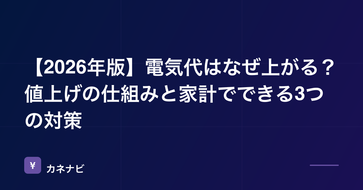 【2026年版】電気代はなぜ上がる？値上げの仕組みと家計でできる3つの対策
