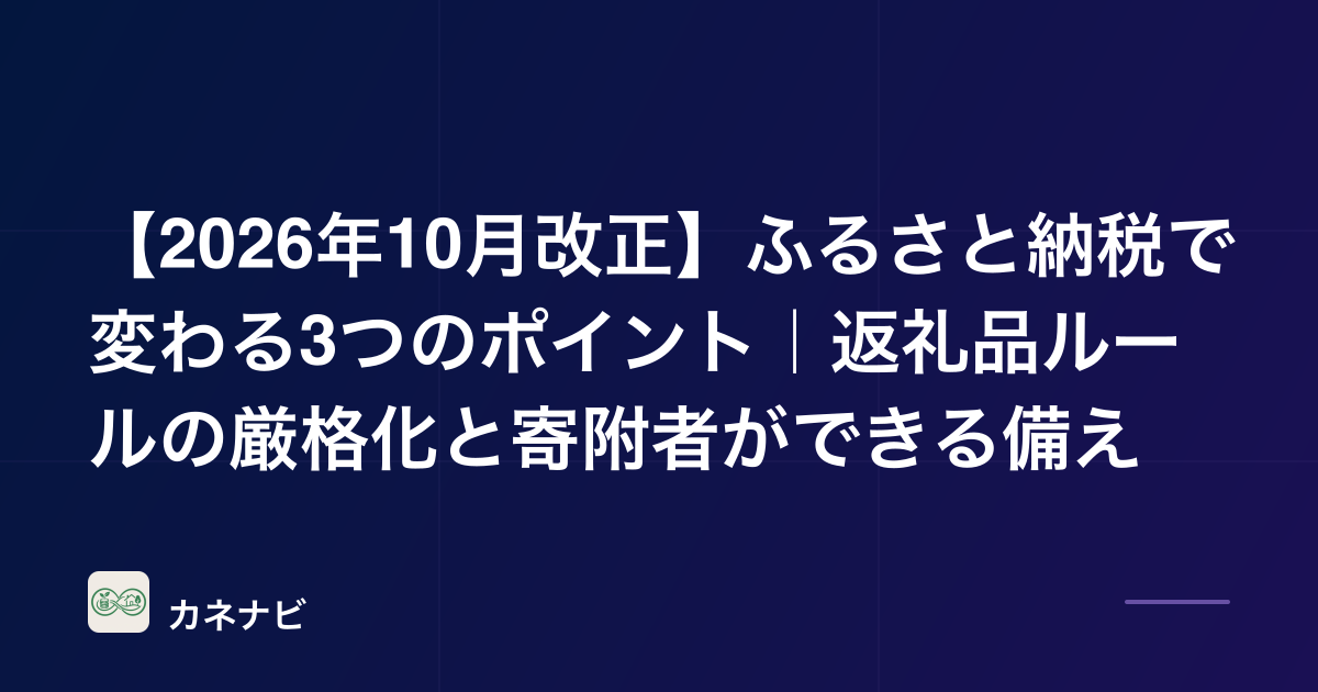 【2026年10月改正】ふるさと納税で変わる4つのポイント｜返礼品ルールの厳格化と寄附者ができる備え
