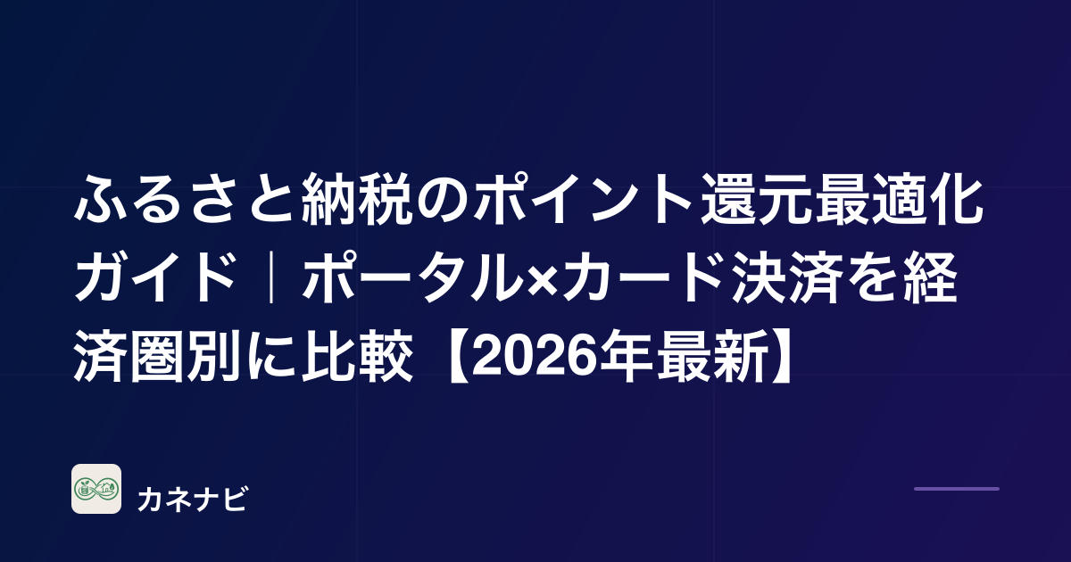 ふるさと納税のポイント還元最適化ガイド｜ポータル×カード決済を経済圏別に比較【2026年最新】
