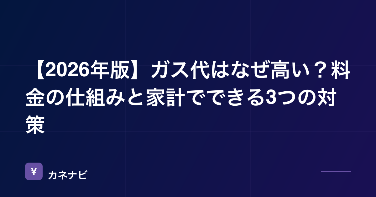 【2026年版】ガス代はなぜ高い？料金の仕組みと家計でできる3つの対策