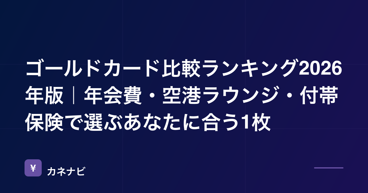 ゴールドカード比較ランキング2026年版｜年会費・空港ラウンジ・付帯保険で選ぶあなたに合う1枚