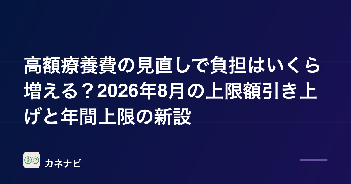 高額療養費の見直しで負担はいくら増える？2026年8月の上限額引き上げと年間上限の新設