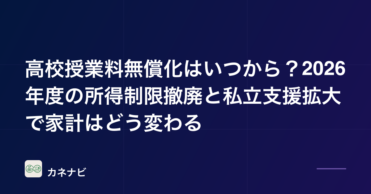 高校授業料無償化はいつから？2026年度の所得制限撤廃と私立支援拡大で家計はどう変わる