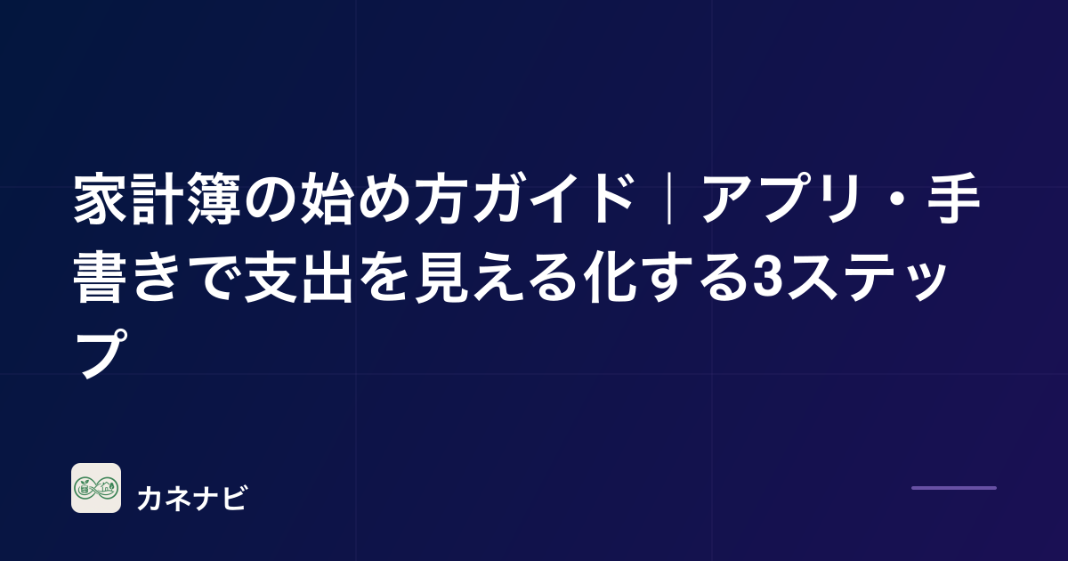 家計簿の始め方ガイド｜アプリ・手書きで支出を見える化する3ステップ