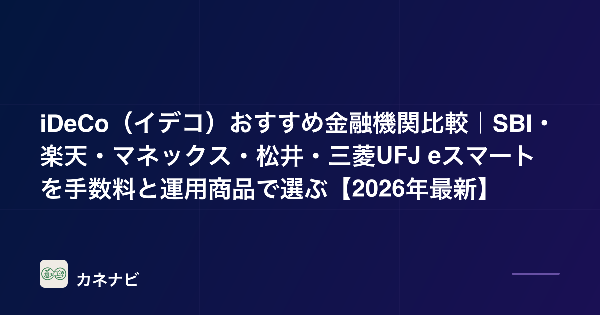 iDeCo（イデコ）おすすめ金融機関比較｜SBI・楽天・マネックス・松井・三菱UFJ eスマートを手数料と運用商品で選ぶ【2026年最新】