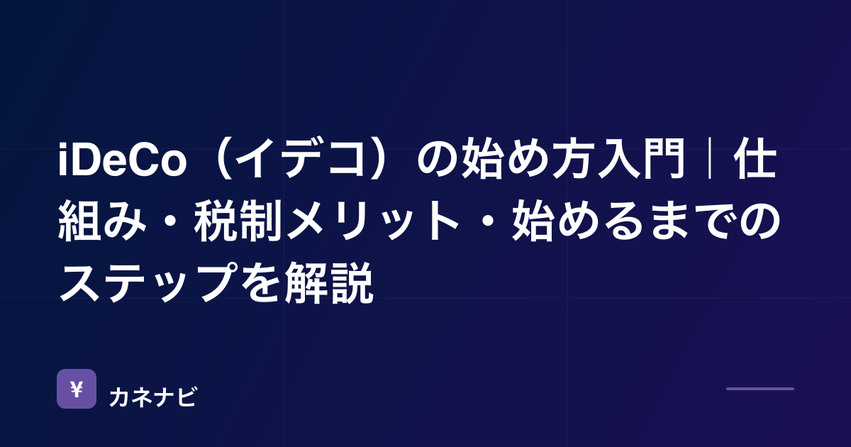iDeCo（イデコ）の始め方入門｜仕組み・税制メリット・始めるまでのステップを解説