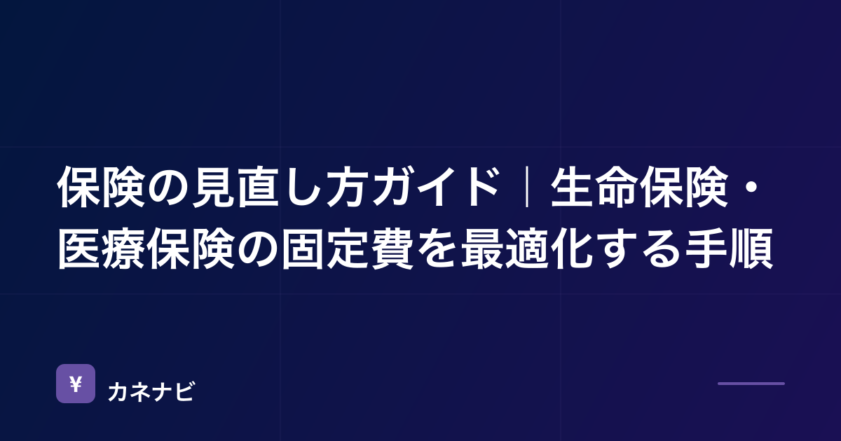 保険の見直し方ガイド｜生命保険・医療保険の固定費を最適化する手順