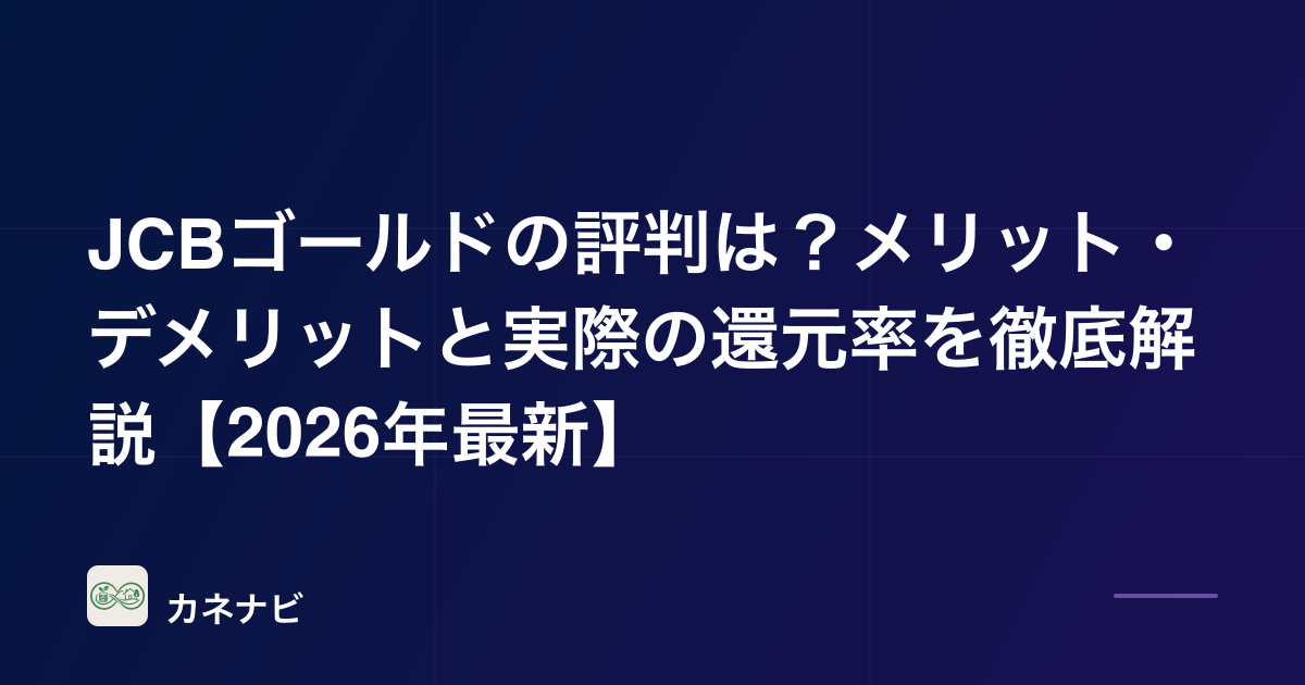 JCBゴールドの評判は？メリット・デメリットと実際の還元率を徹底解説【2026年最新】