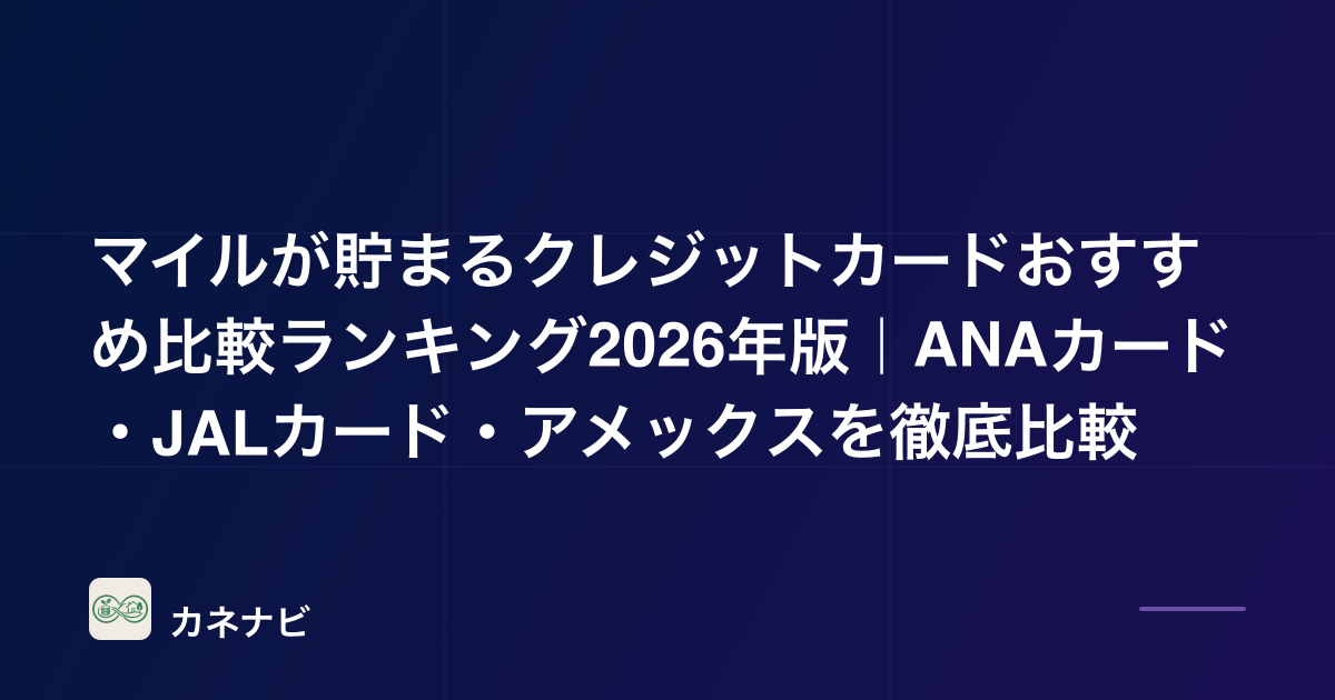 マイルが貯まるクレジットカードおすすめ比較ランキング2026年版｜ANAカード・JALカード・アメックスを徹底比較
