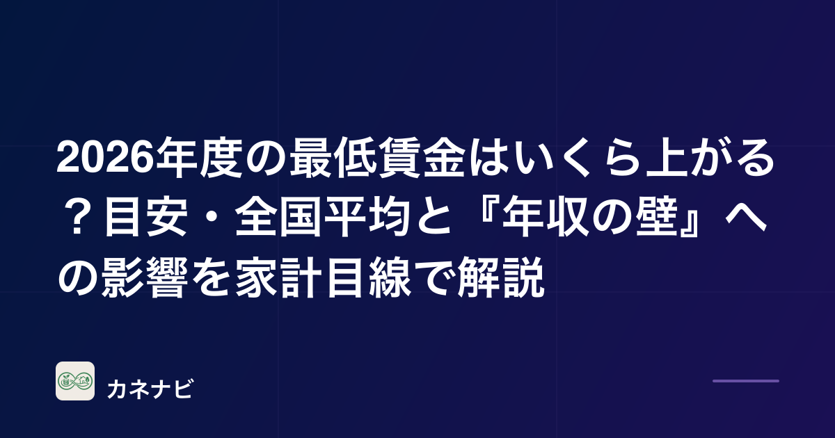 2026年度の最低賃金はいくら上がる？目安・全国平均と『年収の壁』への影響を家計目線で解説