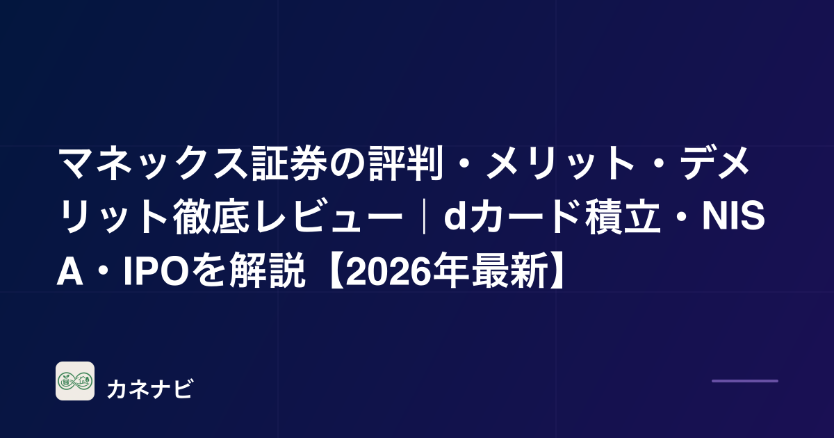 マネックス証券の評判・メリット・デメリット徹底レビュー｜dカード積立・NISA・IPOを解説【2026年最新】