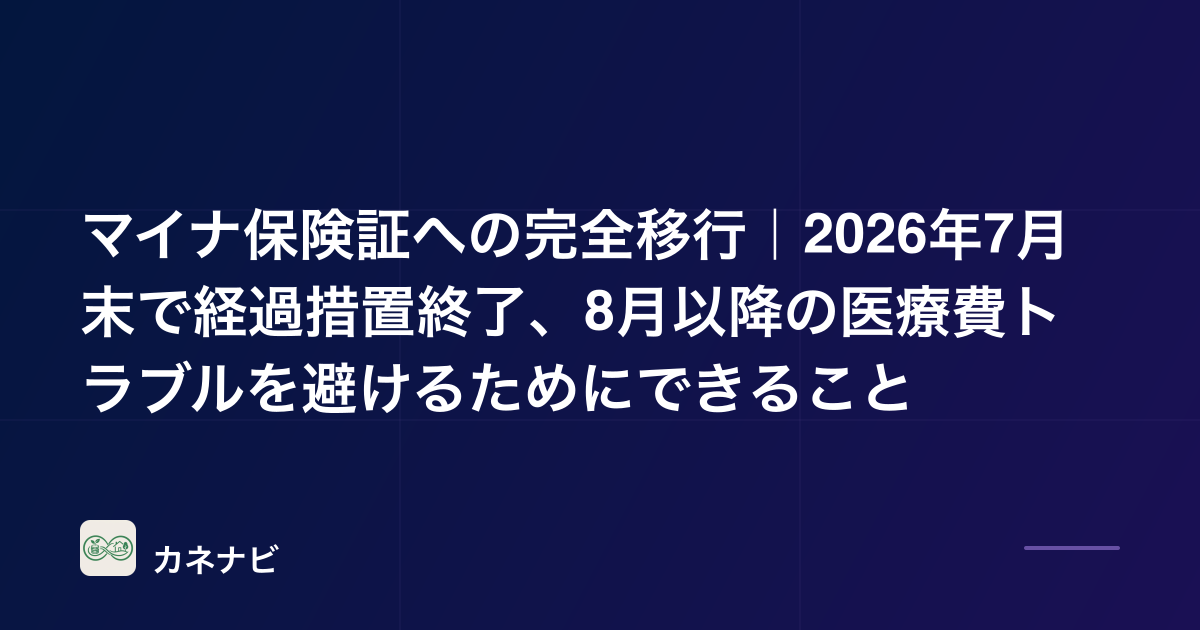 マイナ保険証への完全移行｜2026年7月末で経過措置終了、8月以降の医療費トラブルを避けるためにできること