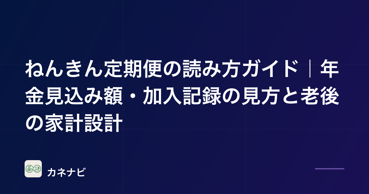ねんきん定期便の読み方ガイド｜年金見込み額・加入記録の見方と老後の家計設計
