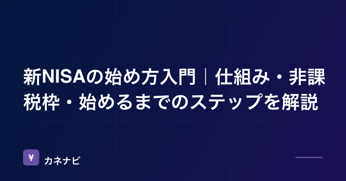 新NISAの始め方入門｜仕組み・非課税枠・始めるまでのステップを解説