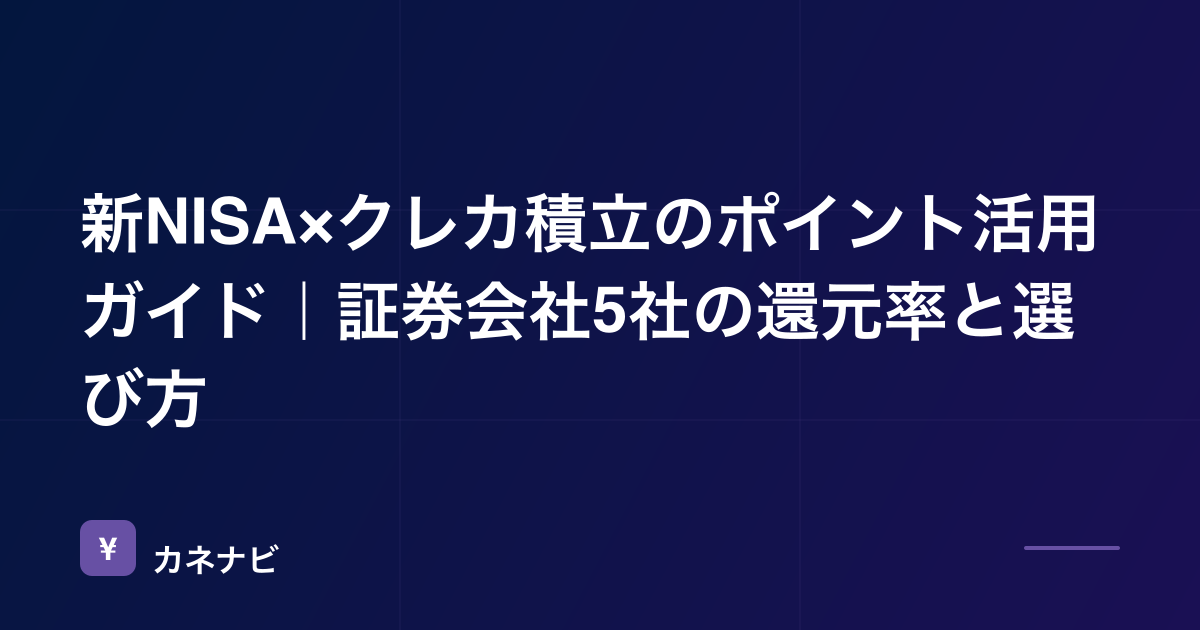 新NISA×クレカ積立のポイント活用ガイド｜証券会社5社の還元率と選び方
