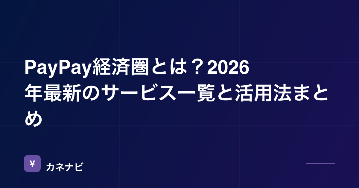 PayPay経済圏とは？2026年最新のサービス一覧と活用法まとめ