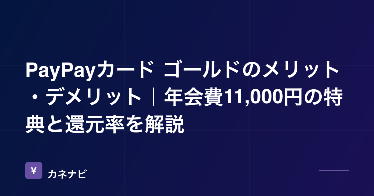PayPayカード ゴールドのメリット・デメリット｜年会費11,000円の特典と還元率を解説