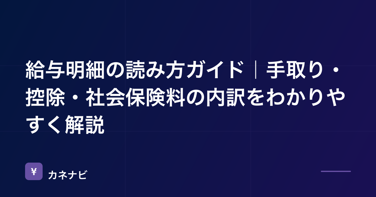 給与明細の読み方ガイド｜手取り・控除・社会保険料の内訳を整理