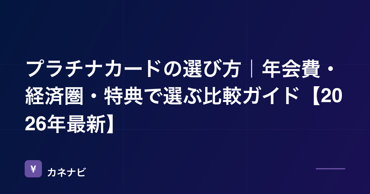 プラチナカードの選び方｜年会費・経済圏・特典で選ぶ比較ガイド【2026年最新】