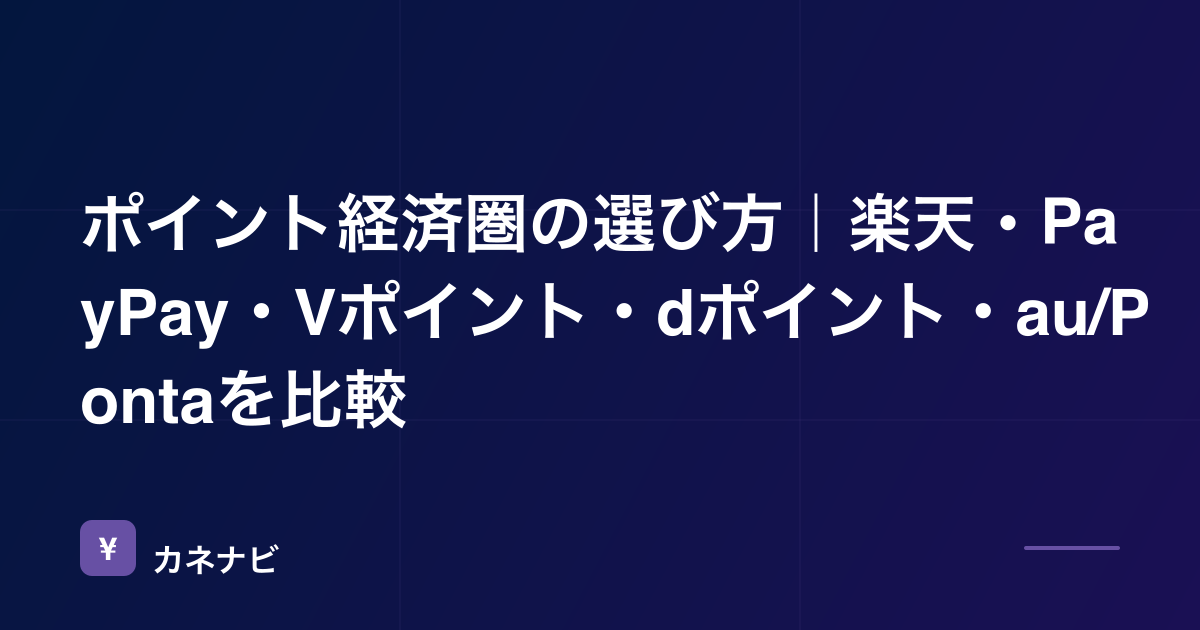 ポイント経済圏の選び方｜楽天・PayPay・Vポイント・dポイント・au/Pontaを比較