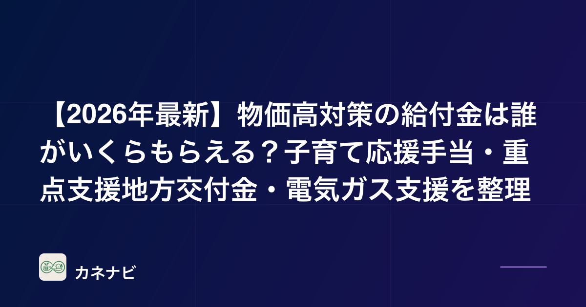 【2026年最新】物価高対策の給付金はこれからもらえる？就業者負担軽減支援金・自治体の支援・電気ガス支援の現状を整理