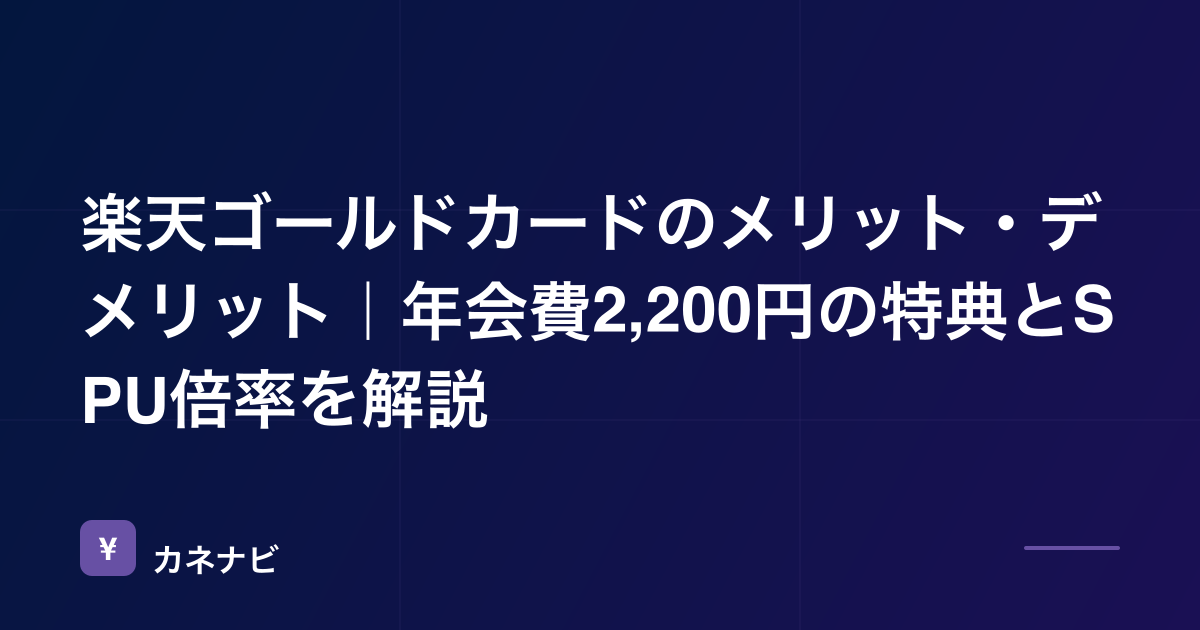 楽天ゴールドカードのメリット・デメリット｜年会費2,200円の特典とSPU倍率を解説