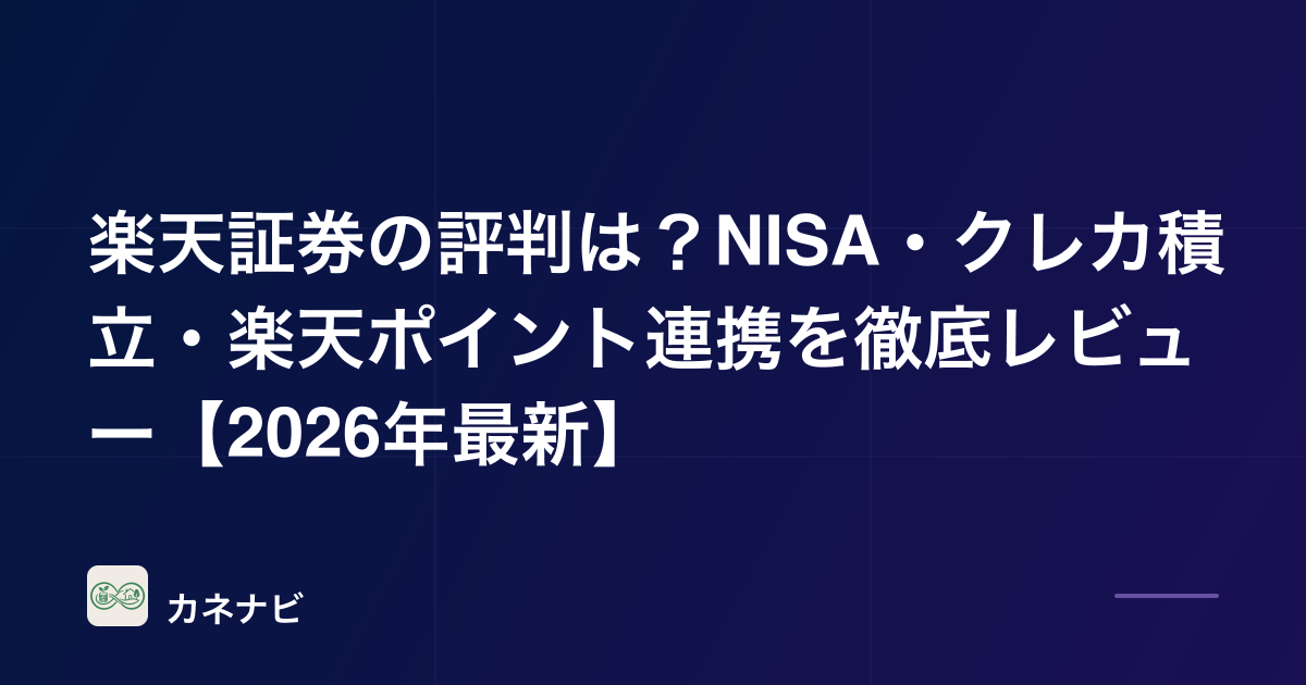 楽天証券の評判は？NISA・クレカ積立・楽天ポイント連携を徹底レビュー【2026年最新】