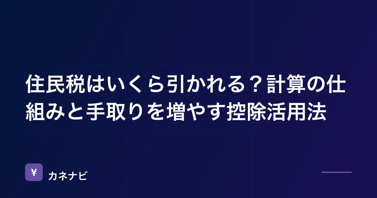 住民税はいくら引かれる？計算の仕組みと手取りを増やす控除活用法