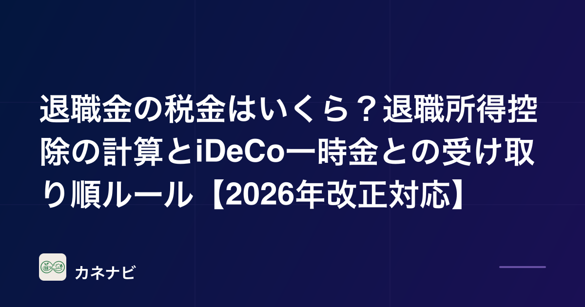 退職金の税金はいくら？退職所得控除の計算とiDeCo一時金との受け取り順ルール【2026年改正対応】
