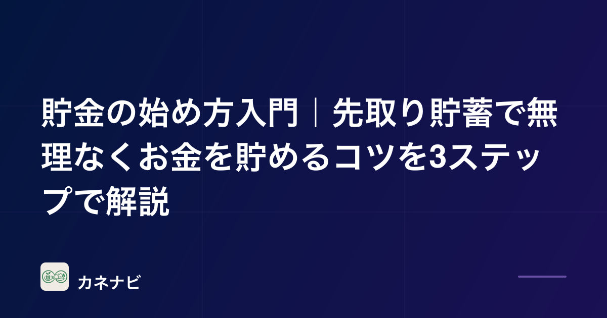貯金の始め方入門｜先取り貯蓄で無理なくお金を貯めるコツを3ステップで解説