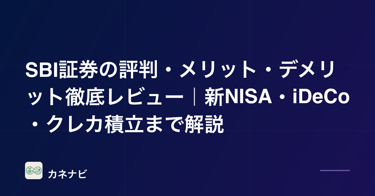 SBI証券の評判・メリット・デメリット徹底レビュー｜新NISA・iDeCo・クレカ積立まで解説