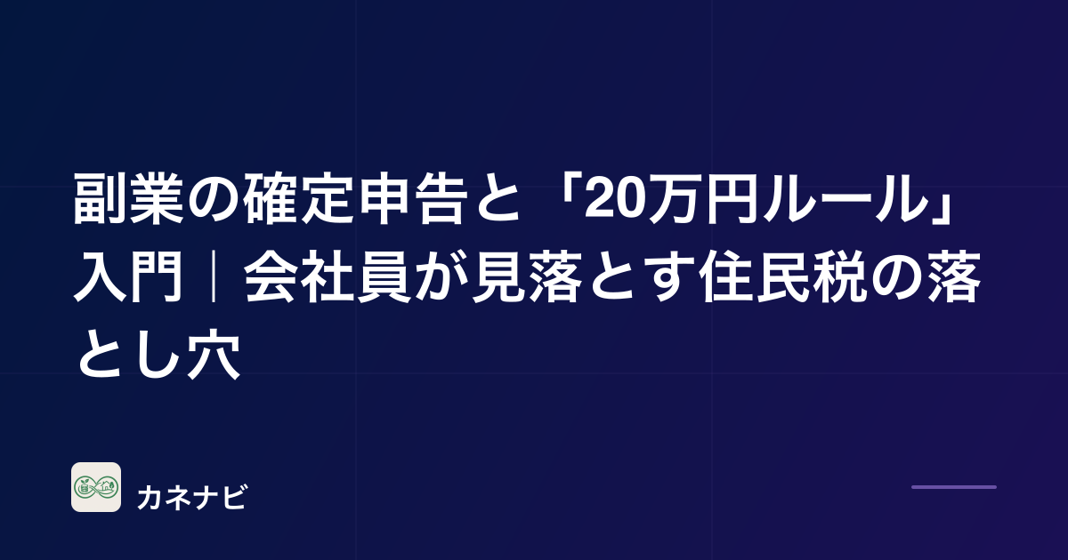 副業の確定申告と「20万円ルール」入門｜会社員が見落とす住民税の落とし穴