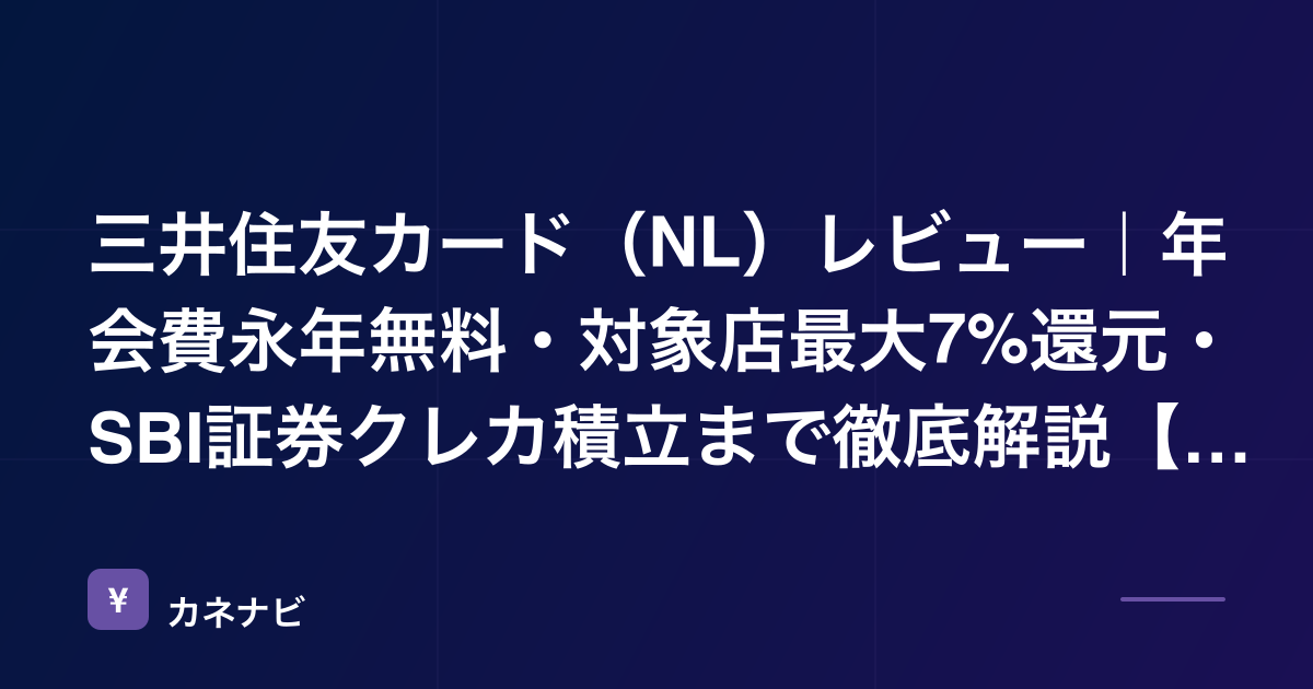 三井住友カード（NL）レビュー｜年会費永年無料・対象店最大7%還元・SBI証券クレカ積立まで徹底解説【2026年最新】