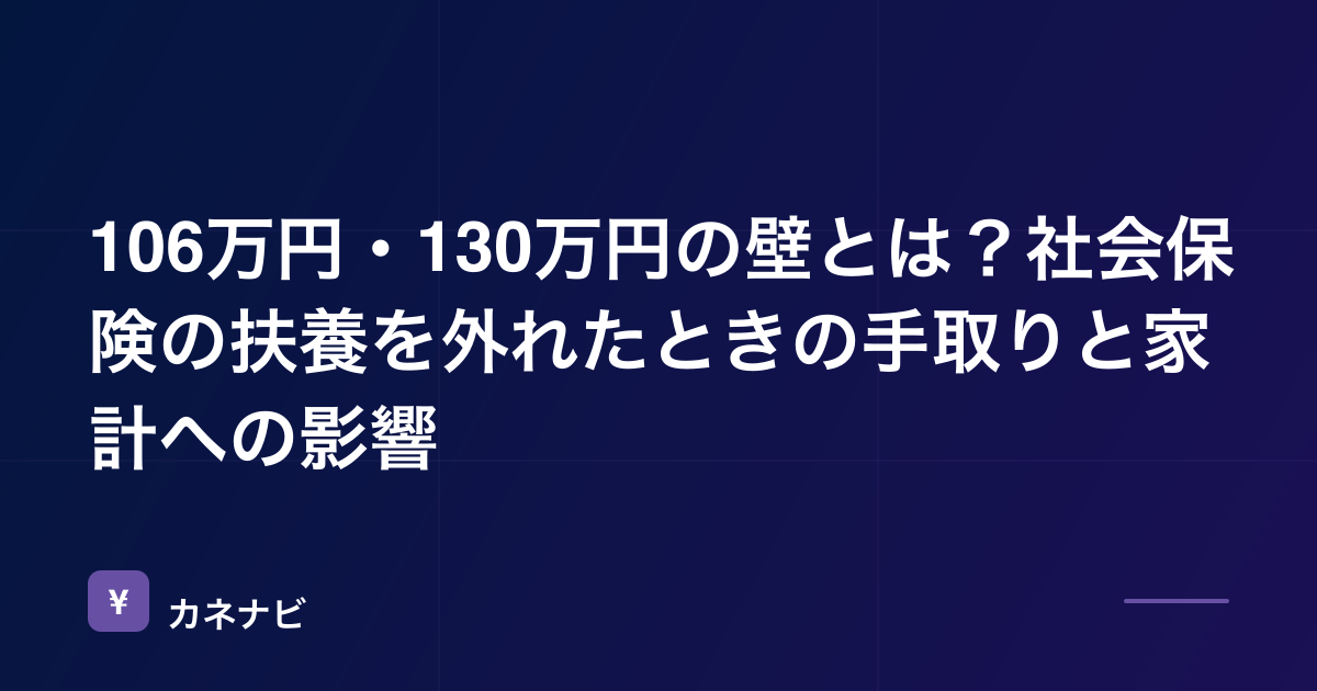 106万円・130万円の壁とは？社会保険の扶養を外れたときの手取りと家計への影響