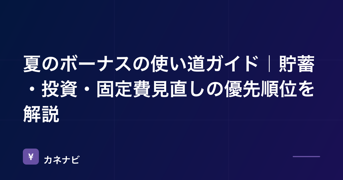 夏のボーナスの使い道ガイド｜貯蓄・投資・固定費見直しの優先順位を解説