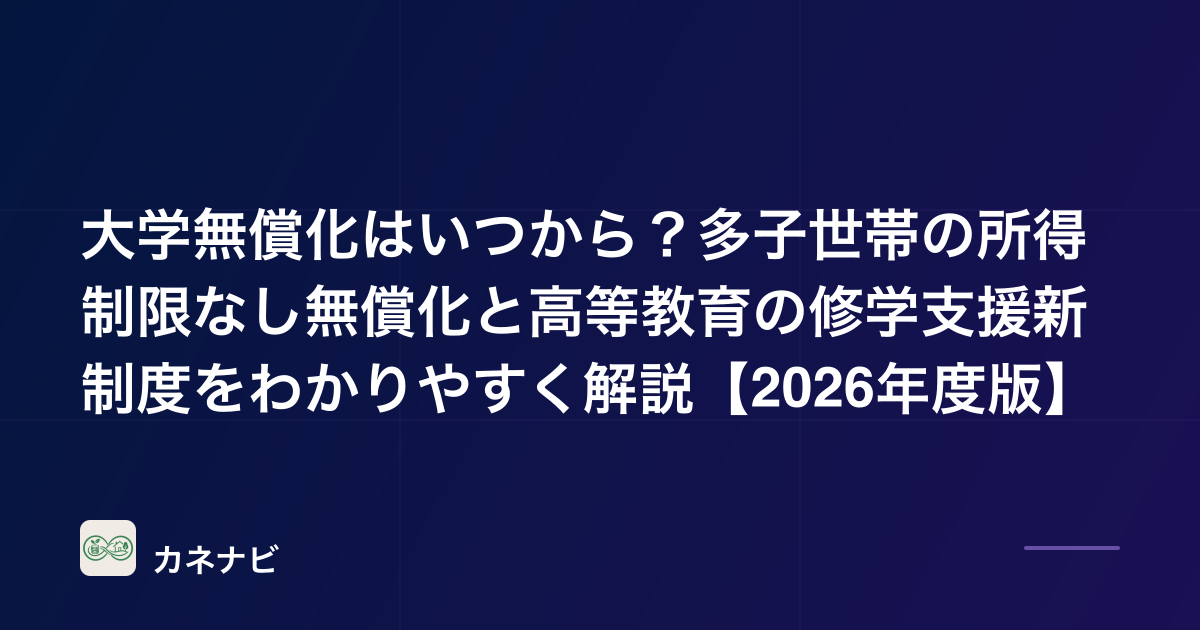 大学無償化はいつから？多子世帯の所得制限なし無償化と高等教育の修学支援新制度の違いと残る自己負担を整理【2026年度版】