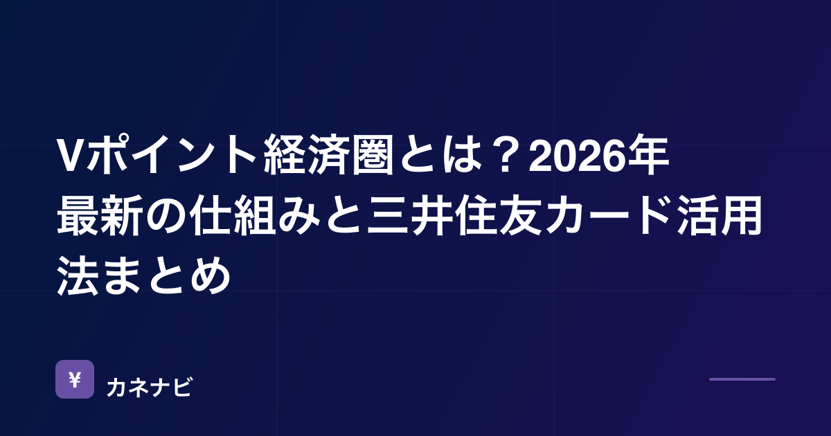 Vポイント経済圏とは？2026年最新の仕組みと三井住友カード活用法まとめ